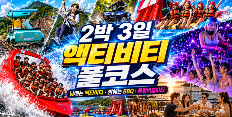 [2박3일] 극한의 지상·수상 액티비티 [클럽파티]