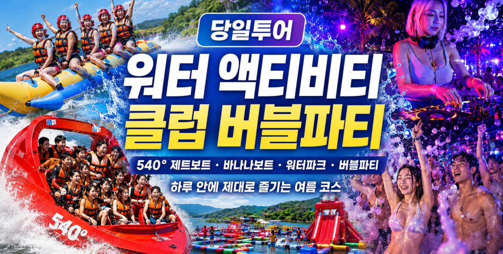 [당일투어] 극한의 수상 액티비티 [클럽파티]