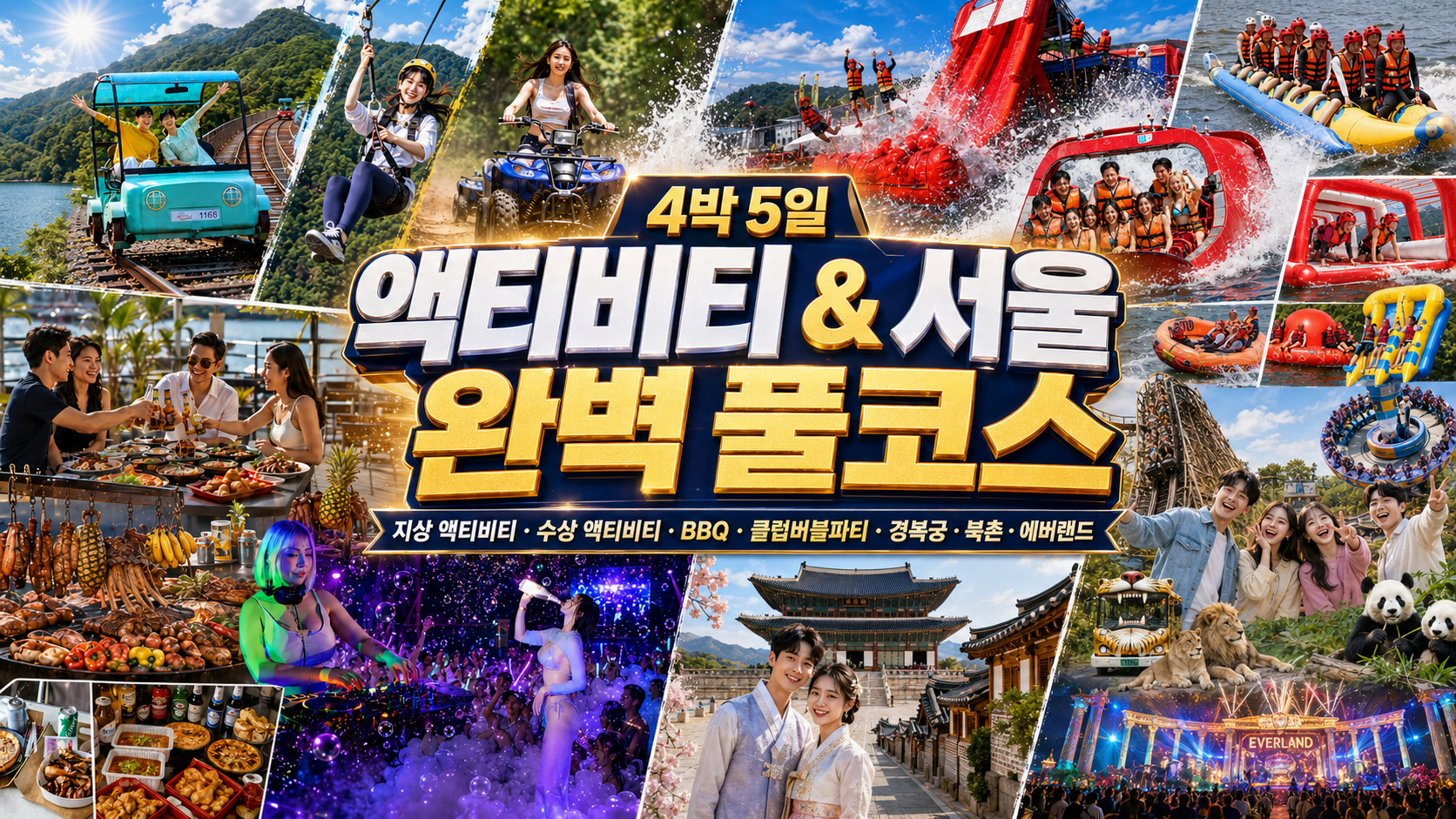 [4박5일] 액티비티 올인원 [클럽파티] & 서울