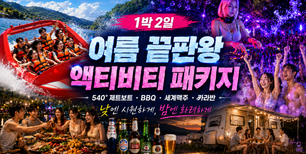 [1박2일] 여름끝판왕 액티비티 패키지(클럽파티포함)